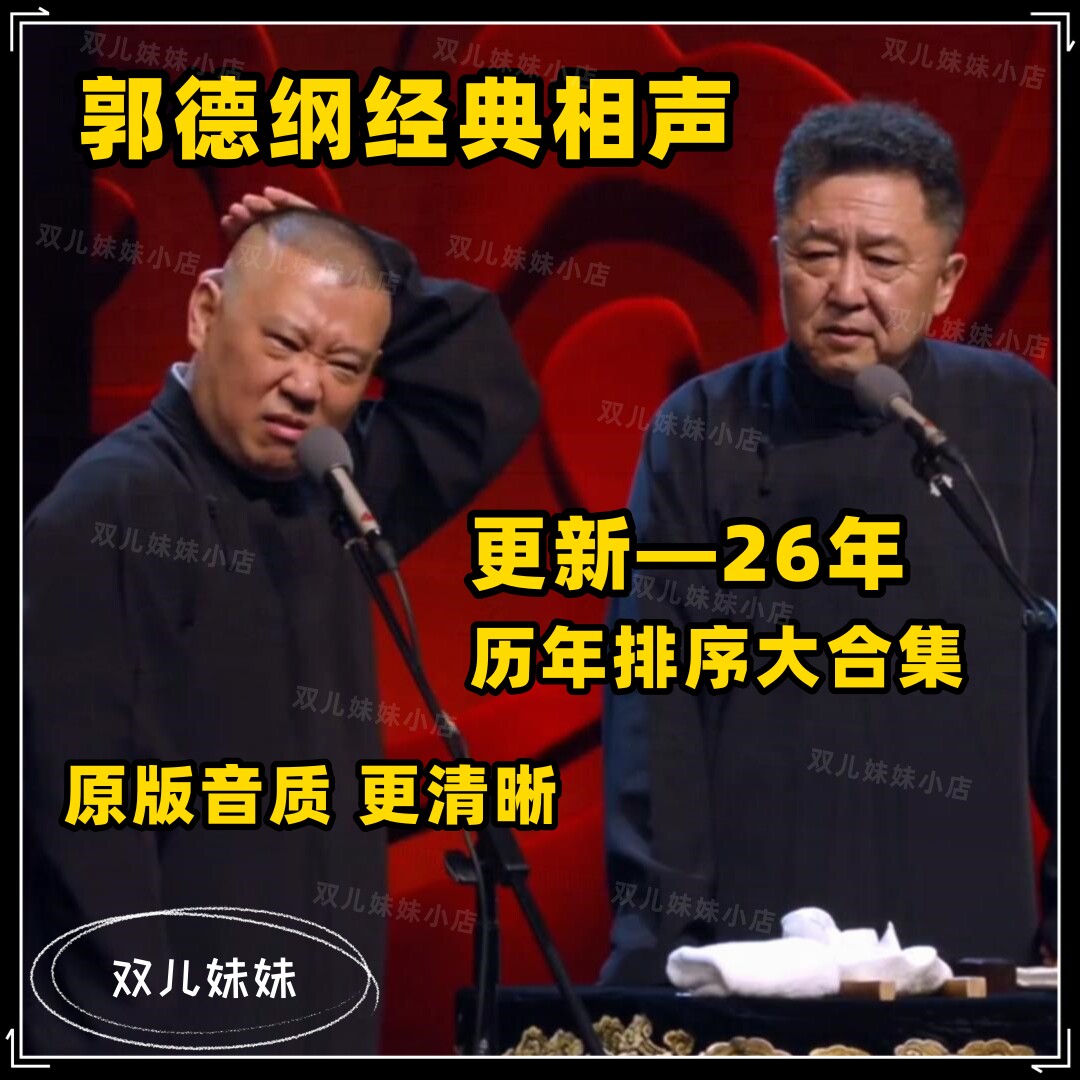 郭德纲于谦相声全集车载u盘tf内存卡mp3 德云社相声合集单口音频
