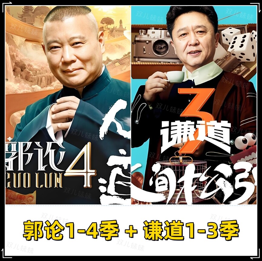 郭论1-4季 谦道1-3季全集车载u盘内存卡 郭德纲于谦单口评书mp3