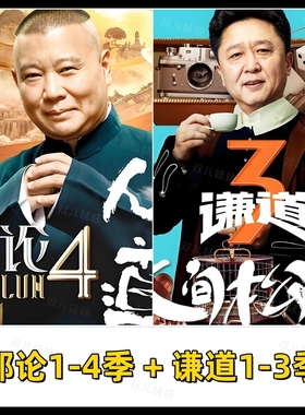郭论1-4季 谦道1-3季全集车载u盘内存卡 郭德纲于谦单口评书mp3
