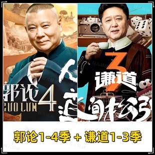 全集车载u盘内存卡 郭论1 3季 谦道1 郭德纲于谦单口评书mp3 4季