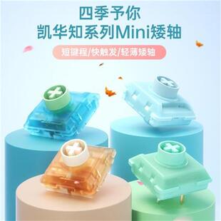 凯华KAILH机械键盘快触发矮轴知春夏秋冬四季MINI矮轴系列
