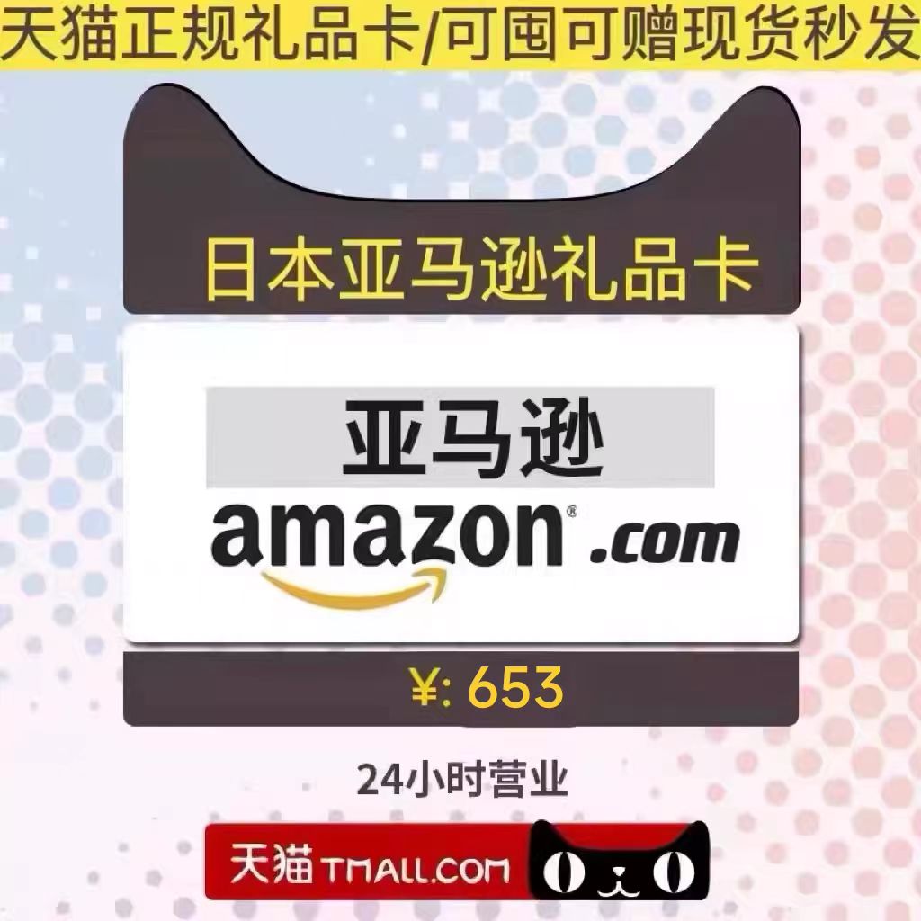 日本亚马逊礼品卡劵 653日元日亚购物充值卡Amazon【自动发货】