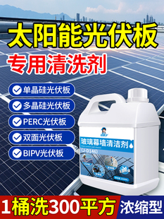 光伏板清洗剂光学玻璃组件幕墙外墙清洁剂去水垢水锈污渍浓缩大桶