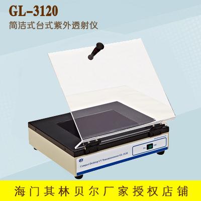 海门其林贝尔GL-3120简洁式台式紫外透射仪