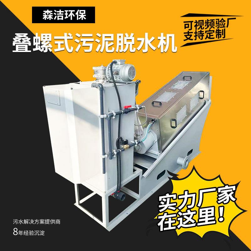 叠螺机养殖场全自动不锈钢固液分离机叠螺式污泥脱水设备