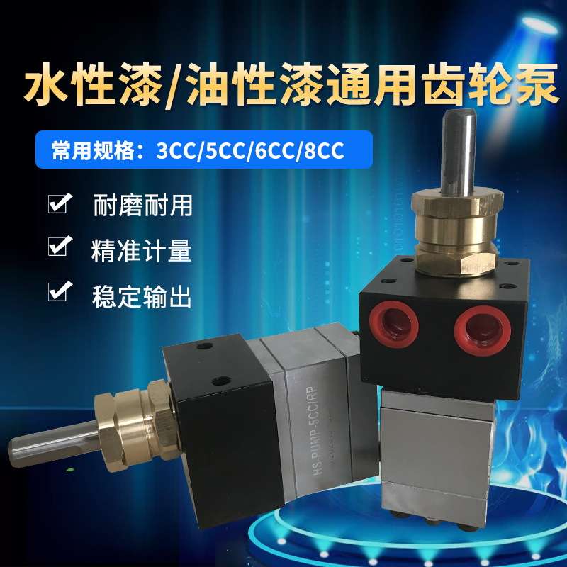 涂装齿轮泵3cc/5cc/6cc/8cc耐磨型油漆齿轮泵10CC环保水性漆泵浦