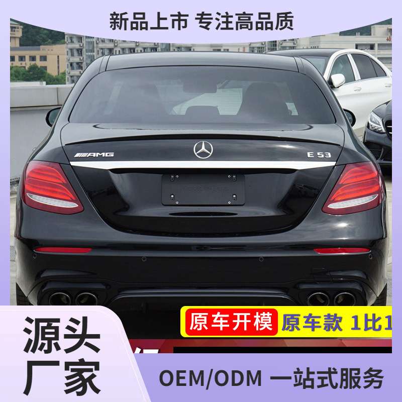 适用奔驰E300l改装尾翼 新E级e260L 原厂款AMG定风翼E63S款 E260L
