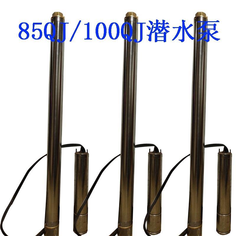 1.5深井泵85QJ4-20/5深井泵井用潜水电泵不锈钢深井泵细口径电泵