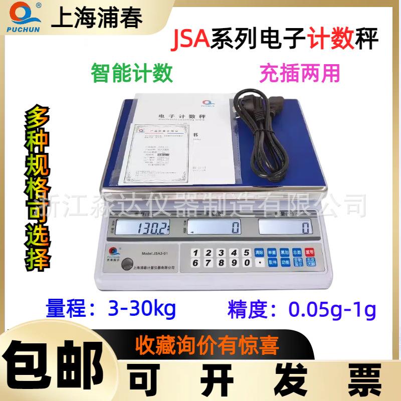 上海浦春电子秤计数电子秤JSA30kg0.1g精准取样数量秤3kg6kg15kg