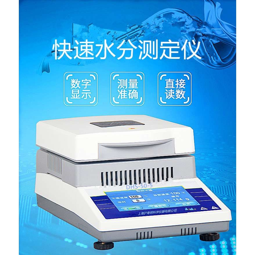 DHS-110-1水份快速测定仪DHS-50-5  50/0.005卤素水份测定仪