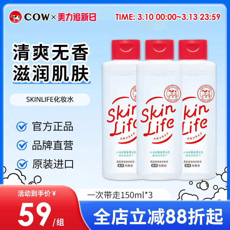 COW牛乳石硷SKINLIFE化妆水保湿水祛痘滋润油皮大瓶水乳【临期】