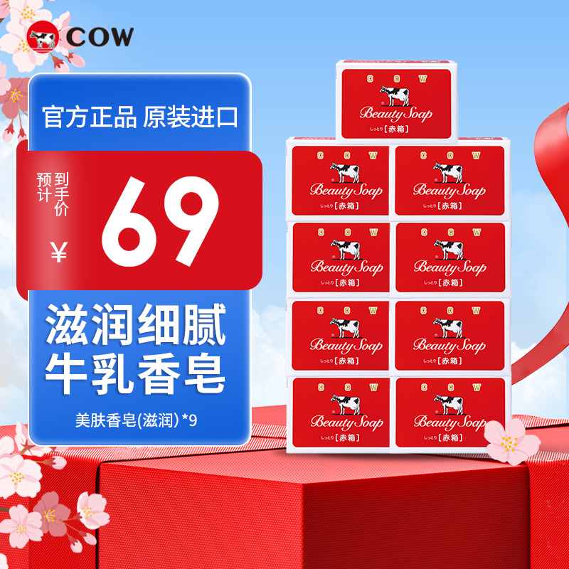 cow牛乳石硷美肤香皂奶皂