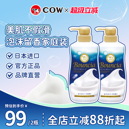 【双瓶特价】COW牛乳石硷碱bouncia美肤沐浴露不假滑泡沫留香家庭