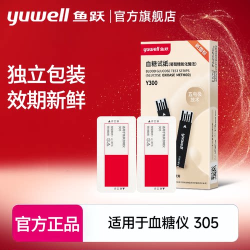 鱼跃血糖试纸305A独立装高精准