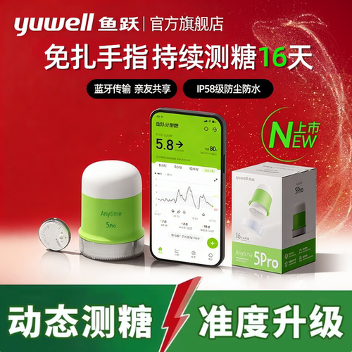 【新品】鱼跃5PRO动态血糖仪
