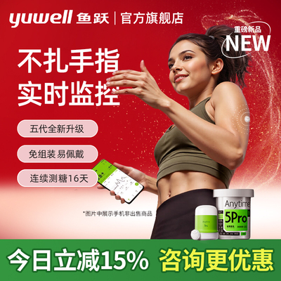 鱼跃新第5代动态血糖仪立减15%