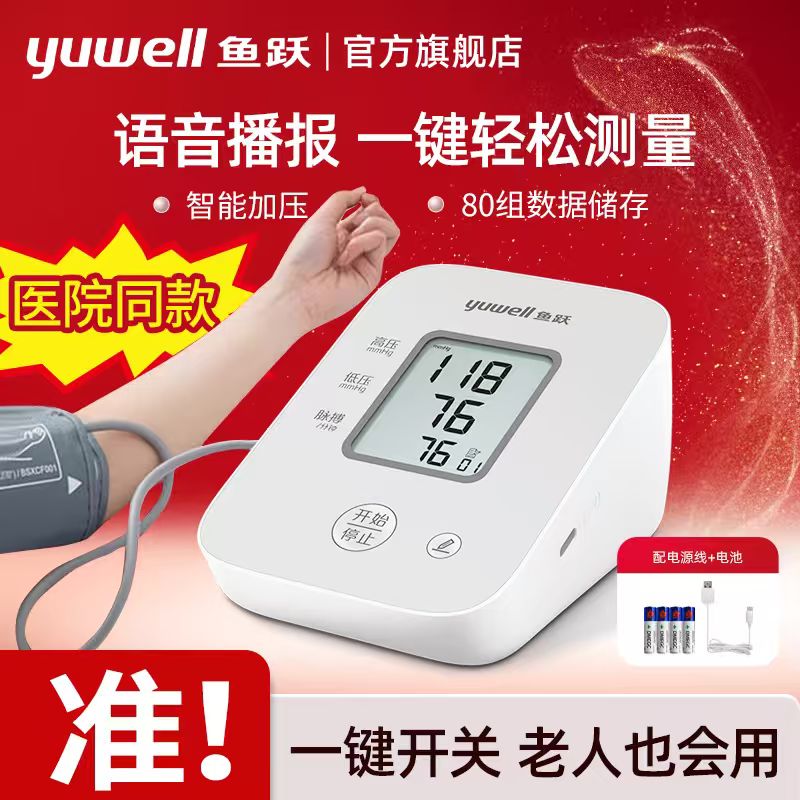 鱼跃电子血压计YE610D血压仪上臂式语音老人测血压仪器官方旗舰店