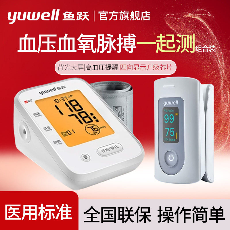 鱼跃血压血氧一起测医用血压血氧测试仪老人家用血压血氧一体机