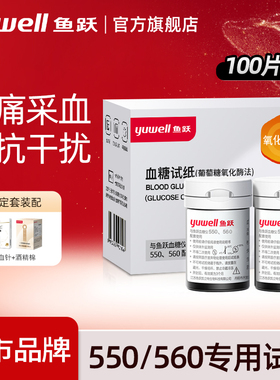 鱼跃550/560通用血糖试纸条家用高精准100片血糖测试仪官方旗舰店