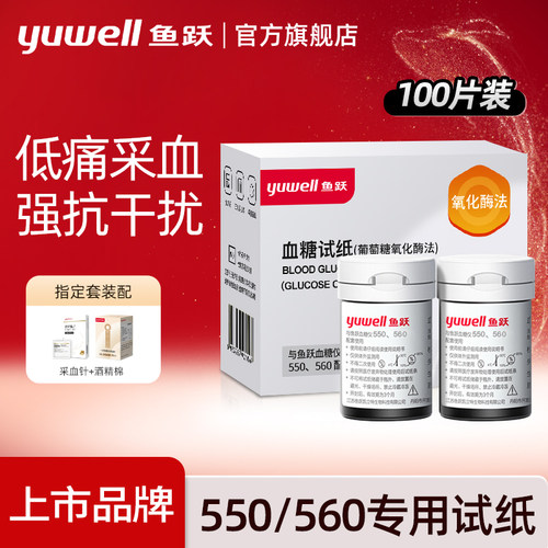 鱼跃550/560通用血糖试纸条