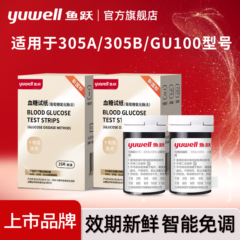 鱼跃305A、305B、GU100血糖试纸