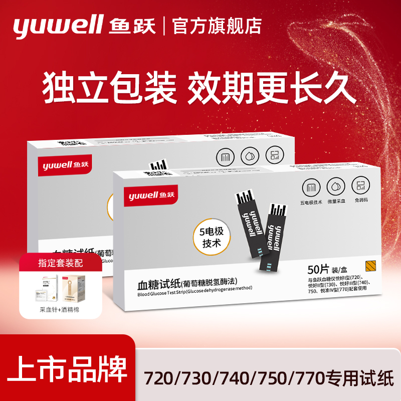 鱼跃720740740770血糖试纸