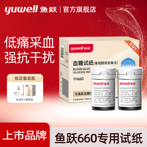鱼跃660脱氢酶试纸官方旗舰正品