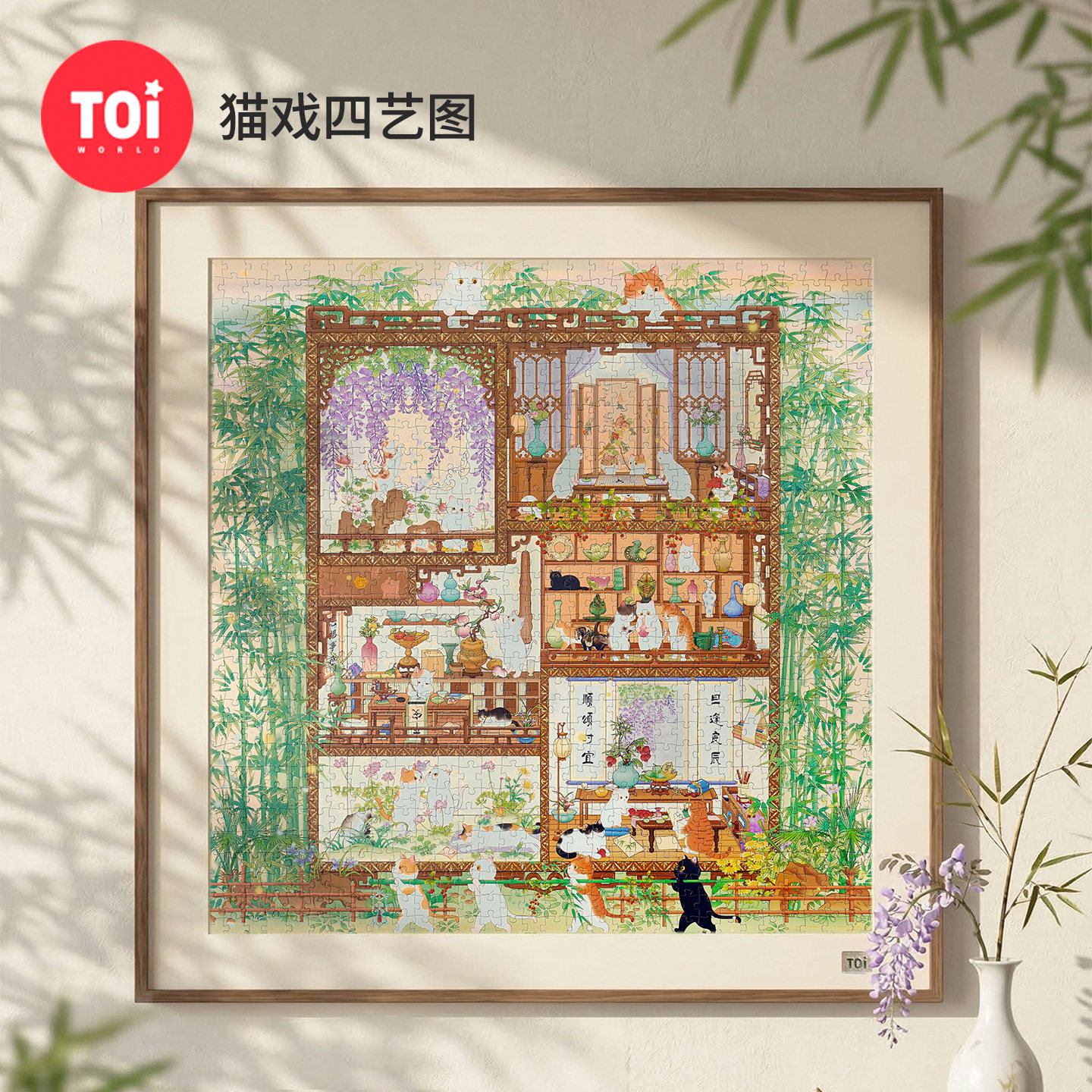TOI图益拼图成人版1024片手工diy益智玩具挂墙装饰画猫戏四艺图
