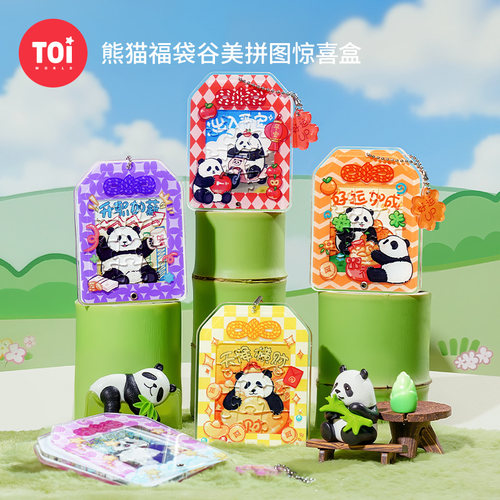 TOI图益拼图熊猫福袋挂件