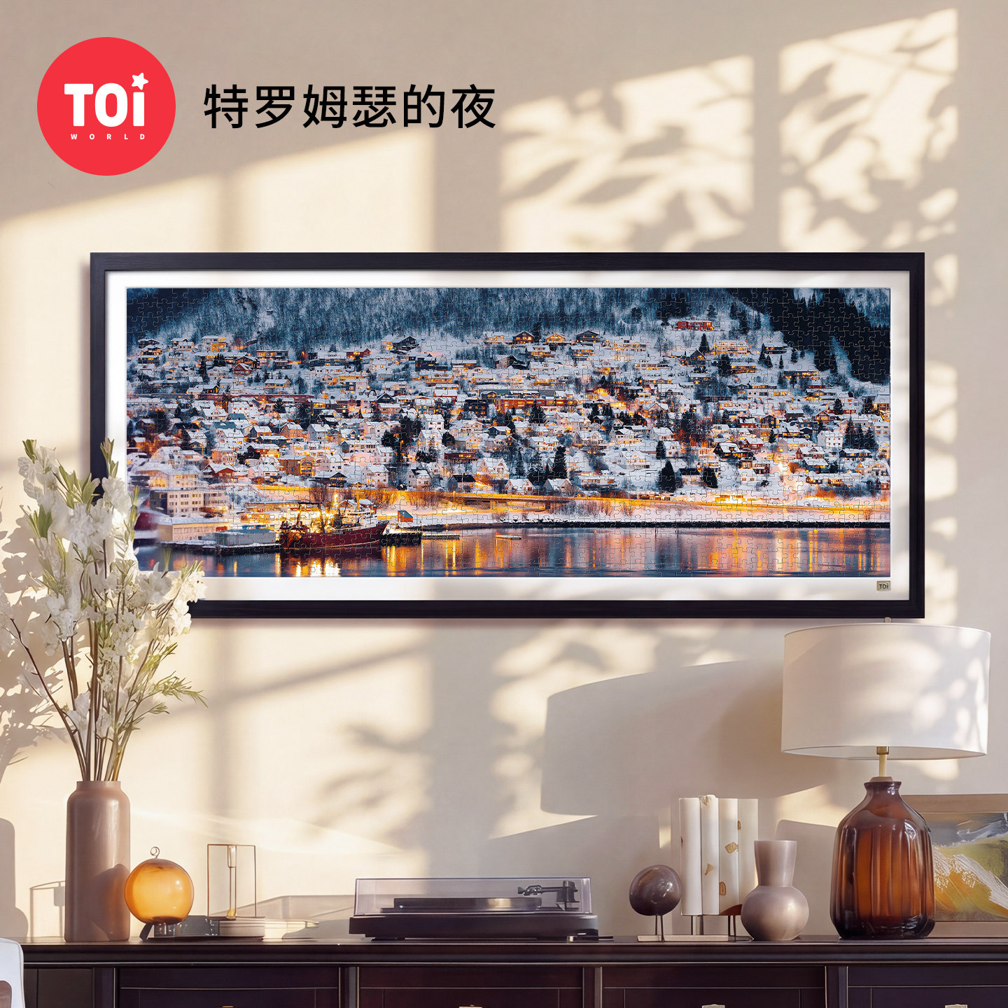 TOI图益拼图成人版1000片手工diy客厅墙面装饰画挂画特罗姆瑟的夜 - 实物图