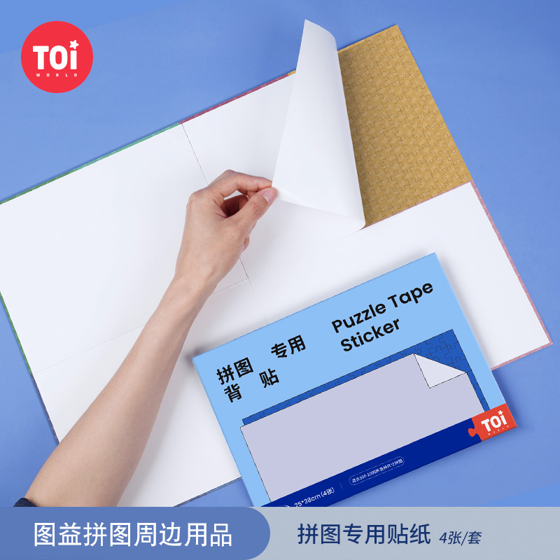 TOI图益拼图专用背胶贴
