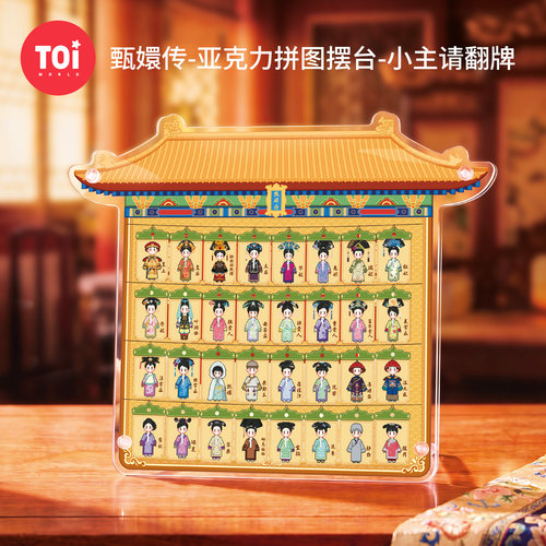 TOI图益拼图甄嬛传周边成人版32片解闷益智手工diy玩具小主请翻牌