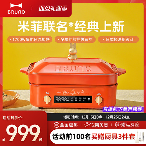 BRUNO二代多功能料理锅