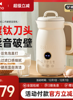 BRUNO二代破壁机家用全自动豆浆机免煮多功能小型低噪音料理机