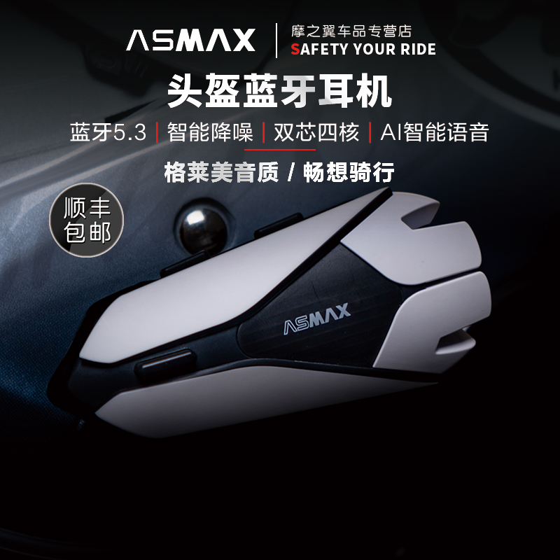 摩托车头盔蓝牙耳机ASMAX