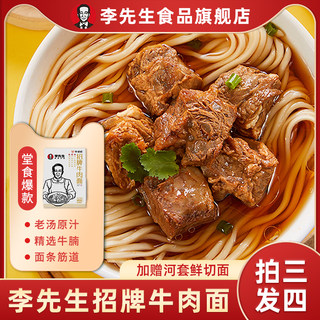 李先生牛肉面牛叨叨招牌牛肉面大块肉速食面大份量门店同款买3赠1