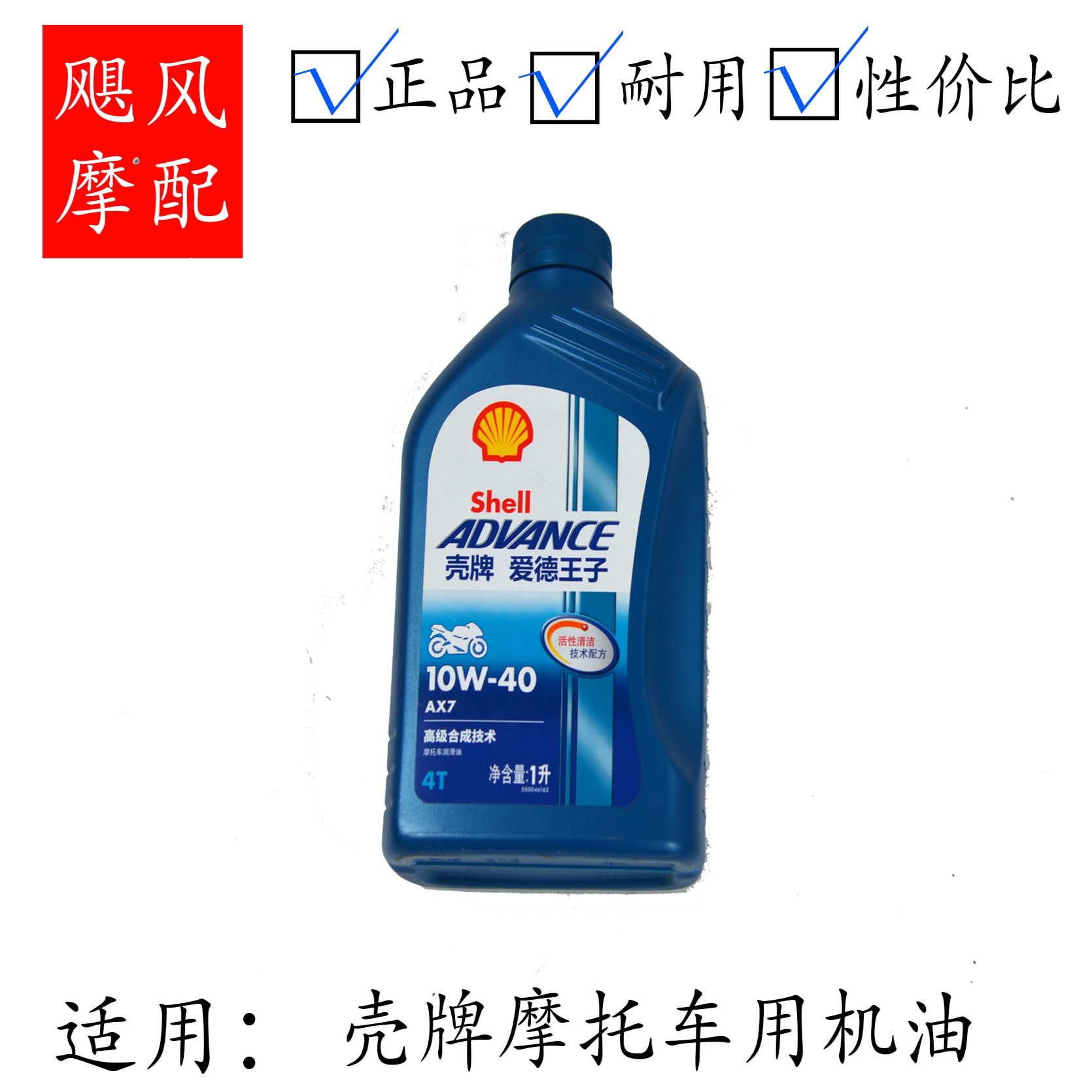 飓风优选Shell壳牌爱德王子AX7摩托车润滑油SM级半合成机油1L装
