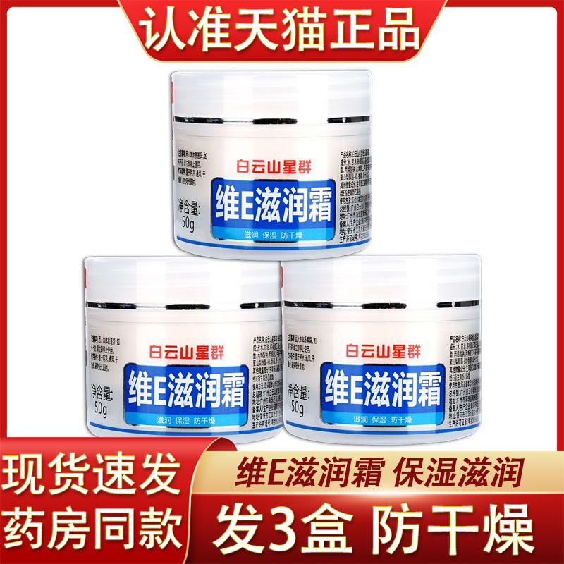 白云山维他命E滋润霜保湿滋润护肤霜脸部防干 干燥护肤护手霜手脚