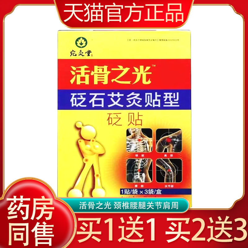 宛灸堂活骨之光砭石艾灸贴型颈椎腰腿腰椎关节贴活骨之光贴膏