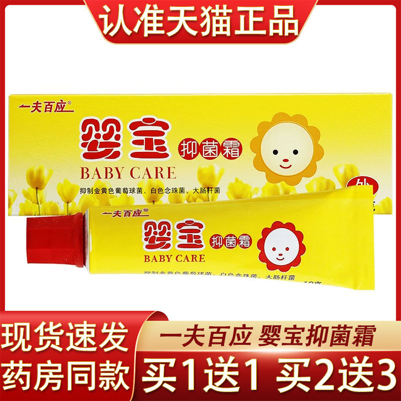 一夫百应婴宝抑菌霜10g/盒婴幼儿儿童婴宝宝宝软膏乳膏