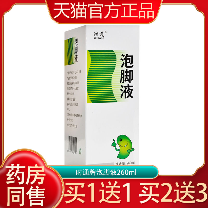 时通牌泡脚液260ml男女泡脚液外用浴足泡脚洗液洗脚水足部护理液