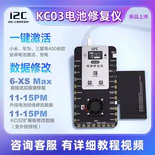 I2C KC03电池修复仪双路跑循环6 XSMax 15PM安卓电池充电激活