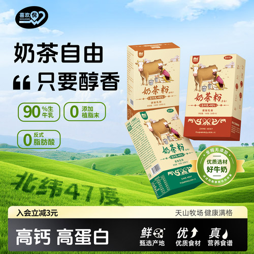 喜欢倪100%新疆阿勒泰鲜奶牛乳茶