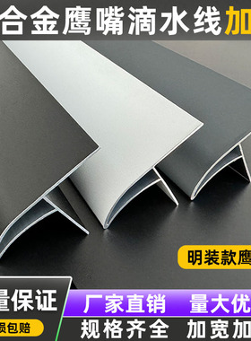 铝合金鹰嘴滴水线条外墙屋檐窗台防水引水黑色白色灰色明装滴水线