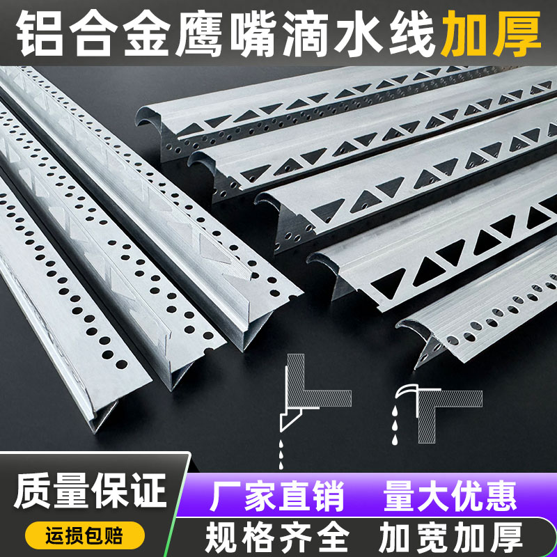 铝合金鹰嘴滴水线条外墙屋檐窗台防水引水包砂仿石漆上下檐滴水线
