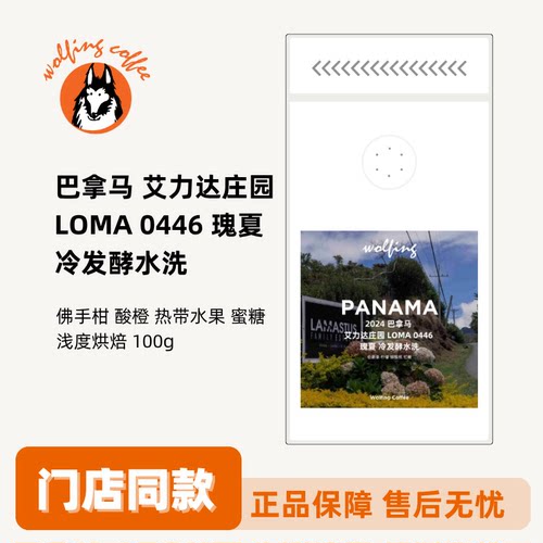 Wolfing 2024 艾力达庄园 LOMA 24-0446 瑰夏 咖啡豆
