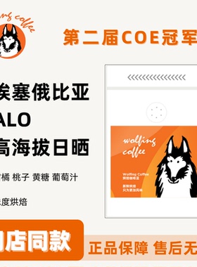 Wolfing 埃塞俄比亚 ALO 高海拔日晒 手冲冷萃新鲜烘焙咖啡豆