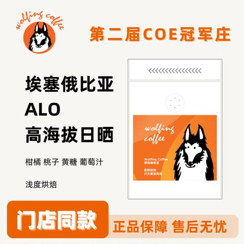 Wolfing 埃塞俄比亚 ALO 高海拔日晒 手冲冷萃新鲜烘焙咖啡豆