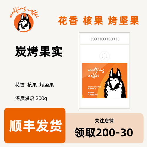 Wolfing 意式咖啡 炭烤果实 花香核果烤坚果 新鲜烘焙咖啡豆 200g