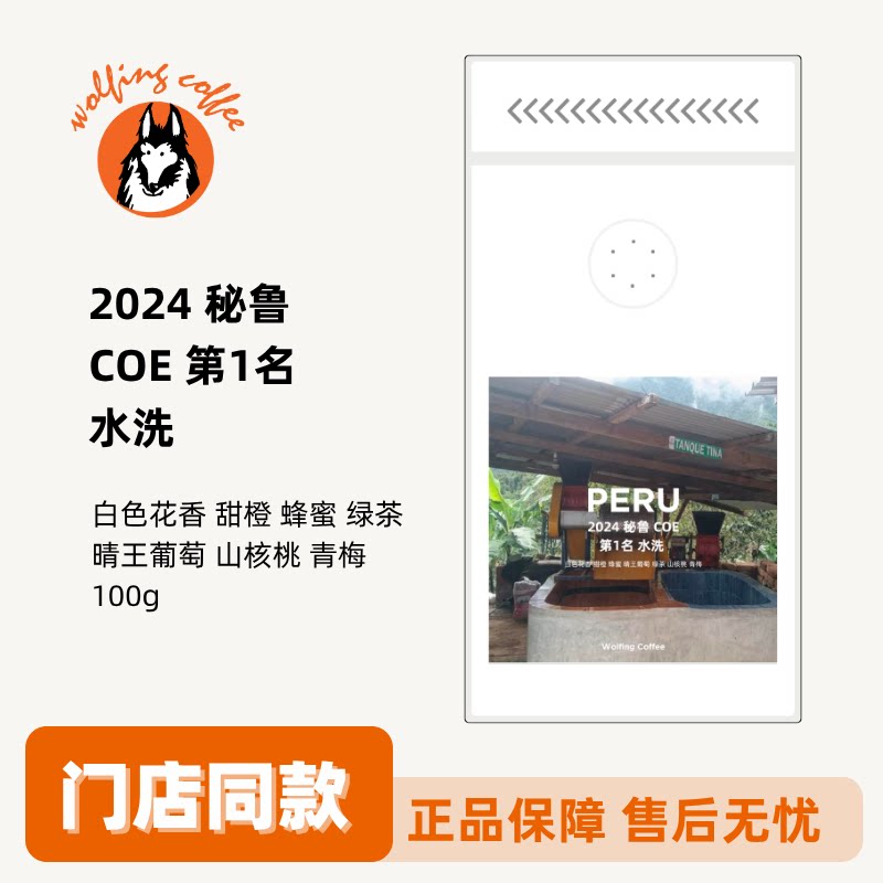 Wolfing 2024 秘鲁 COE 第1名 水洗 咖啡豆
